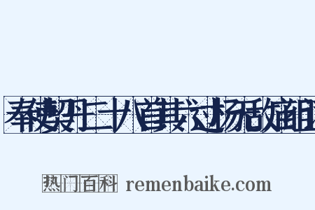 奉使契丹二十八首其六过杨无敌庙组词是什么意思的图片